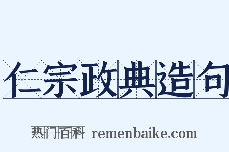 仁宗政典造句是什么意思的图片